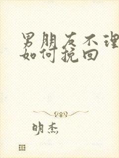 男朋友不理我了如何挽回