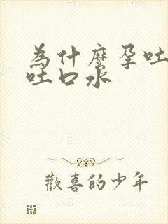 为什么孕吐一直吐口水