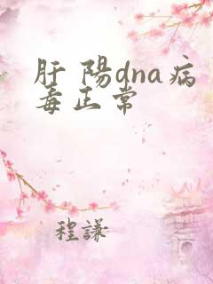 肝 阳dna病毒正常