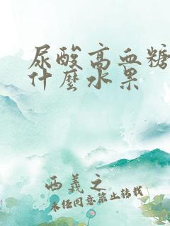 尿酸高血糖高吃什么水果