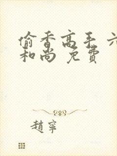 偷香高手 六如和尚 免费