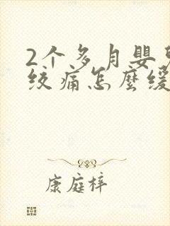 2个多月婴儿肠绞痛怎么缓解