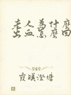 老人为什么会尿出血怎么回事