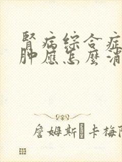 肾病综合症的水肿应怎么消除