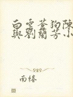 白云苍狗陈志刚与刘兰芳小说免费阅读