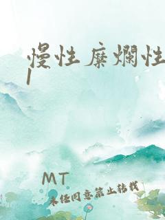 慢性糜烂性胃炎1