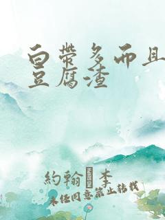 白带多而且黄像豆腐渣