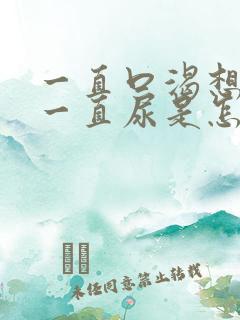 一直口渴想喝水一直尿是怎么回事