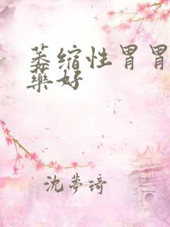 萎缩性胃胃炎吃药好