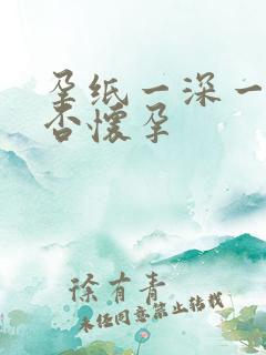 孕纸一深一浅是否怀孕