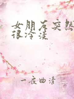 女朋友突然对我很冷淡