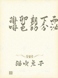 排卵期下面有咖啡色的分泌物是怎么回事