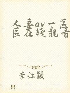 人妻av一区二区在线观看