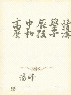 高中厌学情绪怎么和孩子沟通