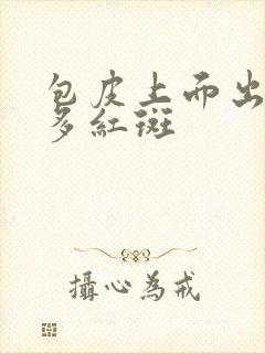 包皮上面出现很多红斑