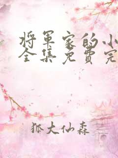 将军家的小娘子全集免费完整版