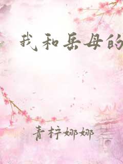 我和岳母的风流