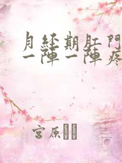 月经期肛门里面一阵一阵疼怎么回事