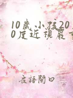 10岁小孩200度近视严重吗