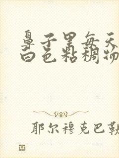 鼻子里每天都有白色粘稠物