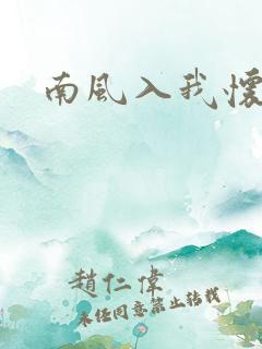 南风入我怀