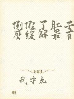 例假了肚子疼怎么缓解最有效