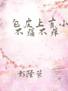 包皮上有小水泡 不痛不痒