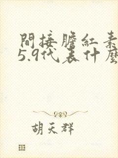 间接胆红素高15.9代表什么