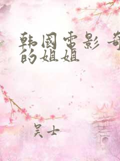 韩国电影 奇怪的姐姐