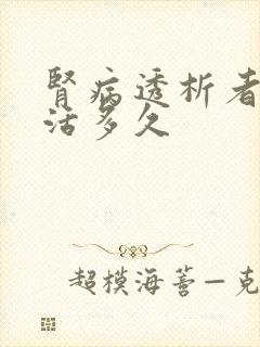 肾病透析者可以活多久