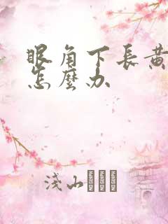 眼角下长黄褐斑怎么办