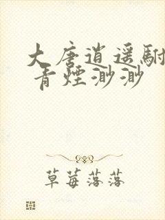 大唐逍遥驸马爷 青烟渺渺