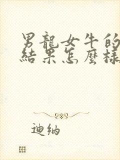 男龙女牛的婚姻结果怎么样