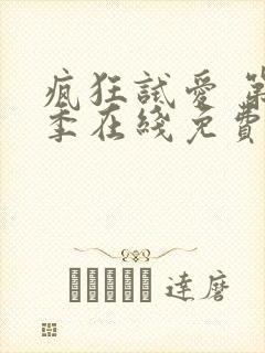 疯狂试爱 第2季在线免费观看完整版