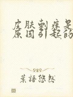 皮肤刺痒是什么原因引起的