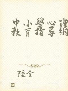 中小学心理健康教育指导纲要2012年修订版