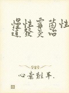 慢性霉菌性的阴道发炎治