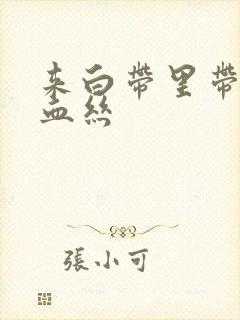 来白带里带点像血丝