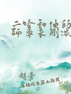 二哈和他的白猫师尊未删减版网盘