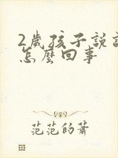 2岁孩子说话晚怎么回事