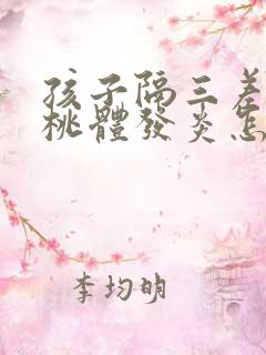 孩子隔三差五扁桃体发炎怎么回事