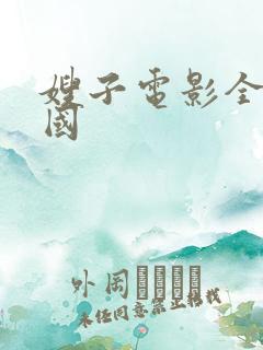 嫂子电影全部韩国