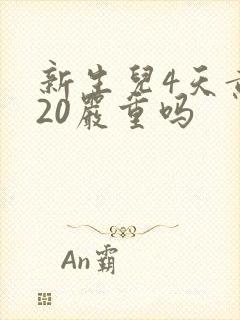 新生儿4天黄疸20严重吗