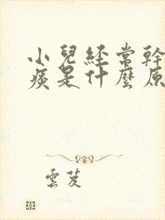 小儿经常干咳无痰是什么原因