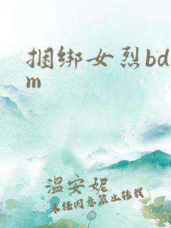 捆绑女烈bdsm
