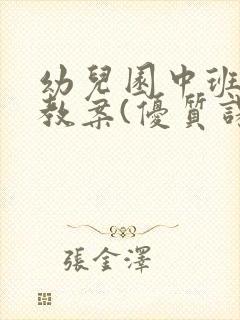 幼儿园中班美术教案(优质课)