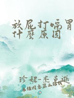 放屁打嗝胃胀是什么原因