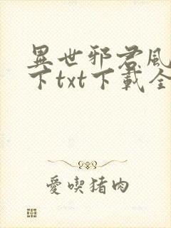 异世邪君风凌天下txt下载全本