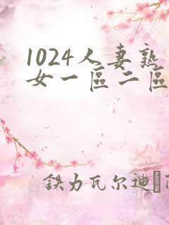 1024人妻熟女一区二区三区