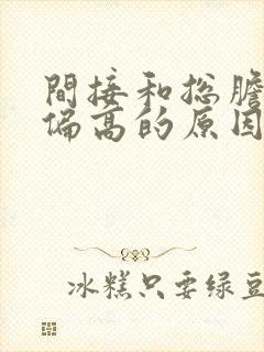 间接和总胆红素偏高的原因